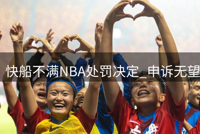 快船不满NBA处罚决定 申诉无望或将诉诸法律